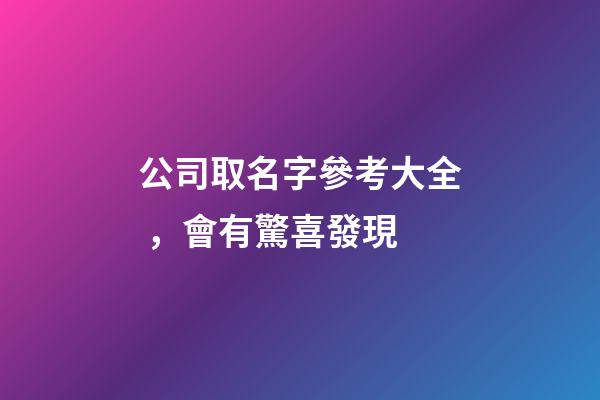 公司取名字參考大全，會有驚喜發現-第1張-公司起名-玄機派